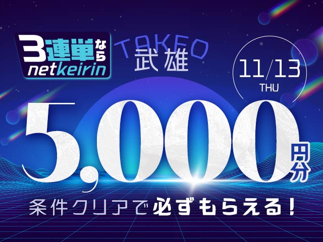 【11/13】武雄限定　3連単ならネットケイリン　ナイターF1最終日キャンペーン
