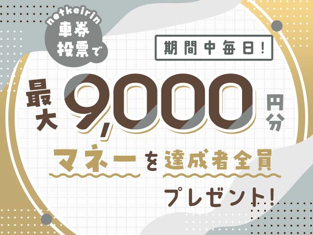 【7/26〜7/28】毎日投票キャンペーン（netkeirin投票で毎日最大9,000円分のマネーがもらえる）