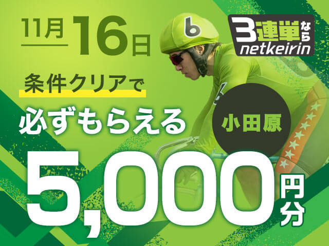 【11/16】	小田原G3最終日キャンペーン