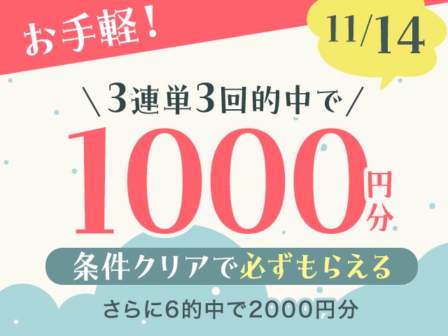 【11/14】	3連単ならネットケイリン　お手軽キャンペーン