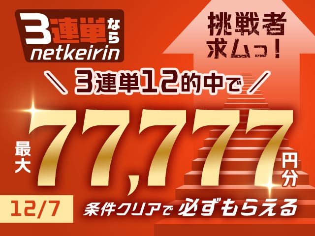 【12/7】3連単ならネットケイリン　挑戦者求ム　G3ステップアップチャレンジ
