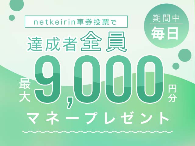 【9/24〜9/25】毎日投票キャンペーン（netkeirin投票で毎日最大9,000円分のマネーがもらえる）