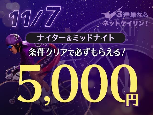 【11/7】全場対象　3連単ならネットケイリン　ナイター＆ミッドナイトキャンペーン