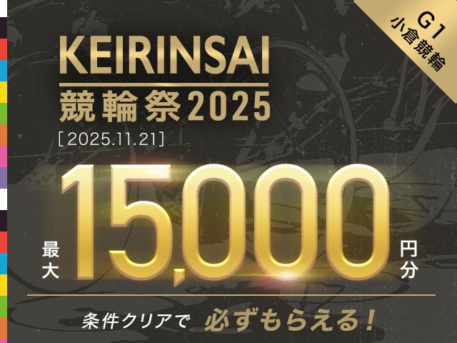 【11/21】	競輪祭　大還元祭開催中！誰でも気軽に参加できて最大15,000円分獲得できるキャンペーン