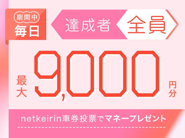 【8/18〜8/21】毎日投票キャンペーン（netkeirin投票で毎日最大9,000円分のマネーがもらえる）