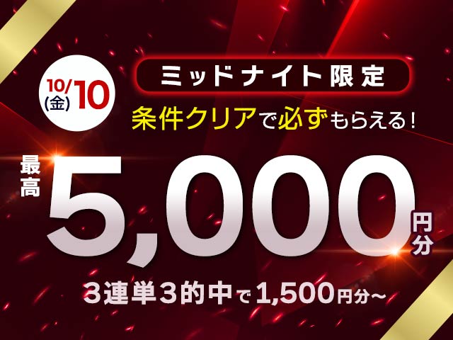 【10月10日分】ミッドナイト対象 3連単7的中で最大5,000円分の投票マネーがもらえる！