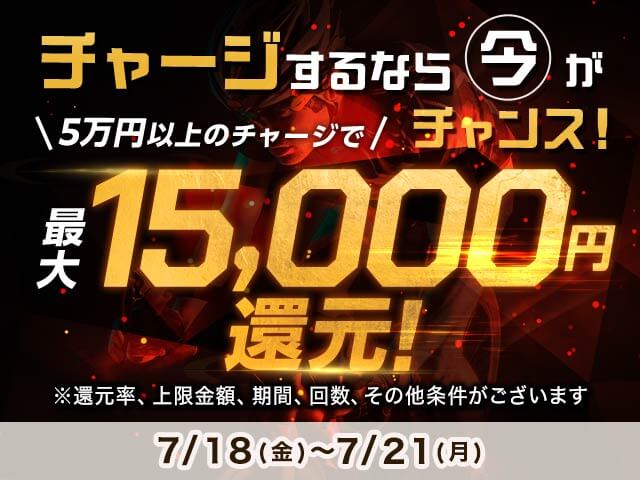 【7/18～7/21】チャージ還元キャンペーン（一度に5万円以上のチャージで最大15,000円もらえる）