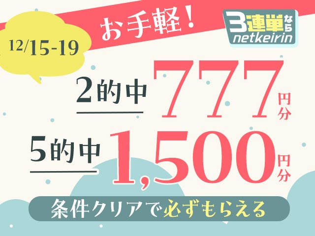 【12/15～12/19】3連単ならネットケイリン　お手軽キャンペーン