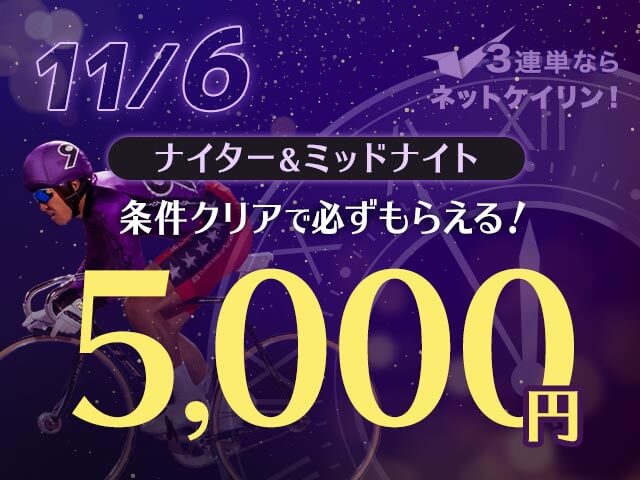 【11/6】全場対象　3連単ならネットケイリン　ナイター＆ミッドナイトキャンペーン