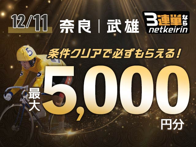 【12/11】3連単ならネットケイリン　会場指定チャレンジ