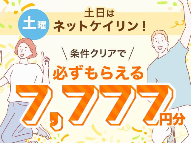 【11/29】土日はネットケイリン　全場対象キャンペーン