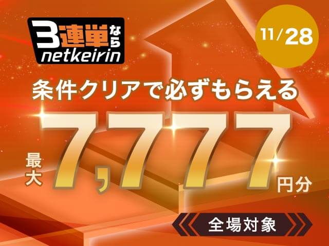 【11/28】	3連単ならネットケイリン　全場対象キャンペーン