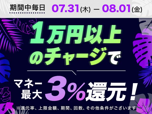 【7/31～8/1】チャージ還元キャンペーン（一度に10,000円以上のチャージで最大30,000円もらえる）