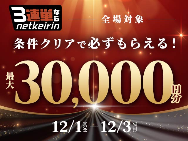 【12/1～12/3】	3連単ならネットケイリン　3日間累計ステップアップキャンペーン