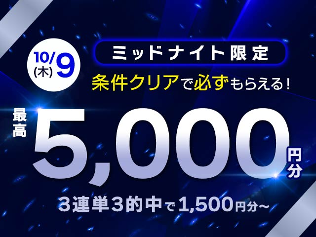 【10月9日分】ミッドナイト対象 3連単7的中で最大5,000円分の投票マネーがもらえる！