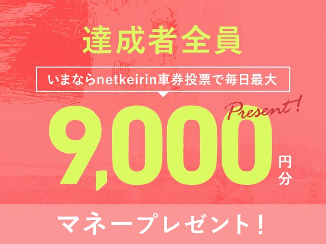 【10/29〜11/4】毎日投票キャンペーン(netkeirin投票で毎日最大9,000円分のマネーがもらえる)