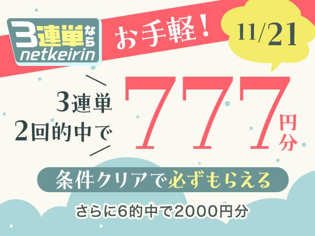 【11/21】	3連単ならネットケイリン　お手軽キャンペーン