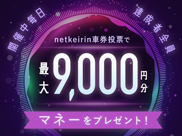 【9/29〜10/1】毎日投票キャンペーン（netkeirin投票で毎日最大9,000円分のマネーがもらえる）