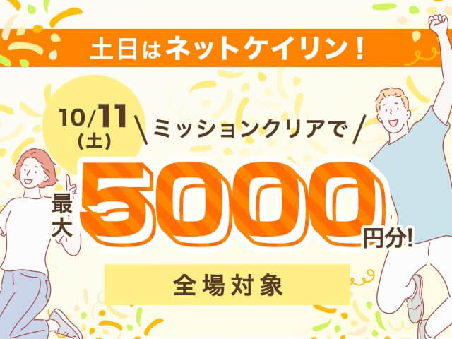 【10/11】全場対象 土日はネットケイリン