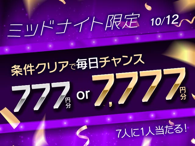 【10/12】ミッドナイト対象 1Rの払戻777円以上4回で777円or7777円　7人に1人当たる