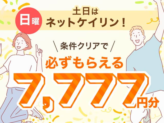 【11/16】	土日はネットケイリン