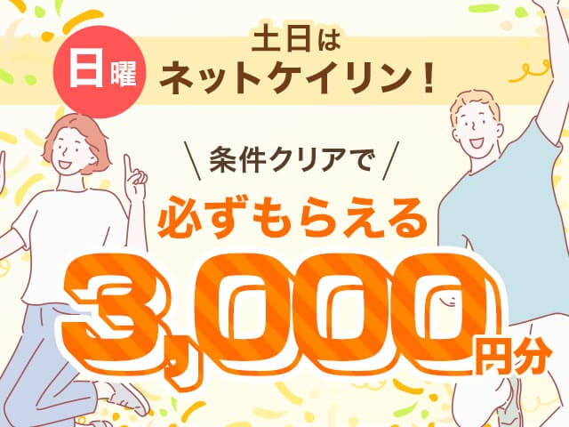 【11/23】	土日はネットケイリン