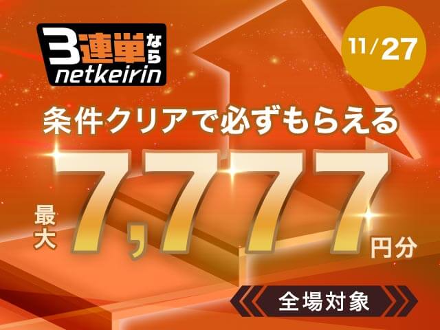 【11/27】	3連単ならネットケイリン　全場対象キャンペーン