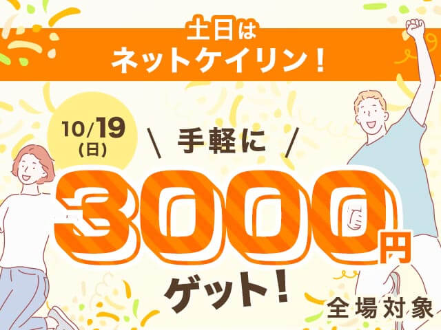 【10/19】全場対象 土日はネットケイリン