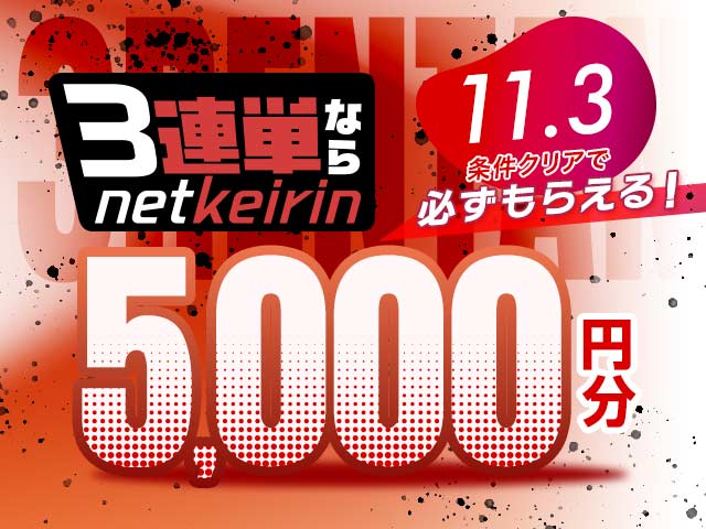 【11/3】全場対象　3連単ならネットケイリン