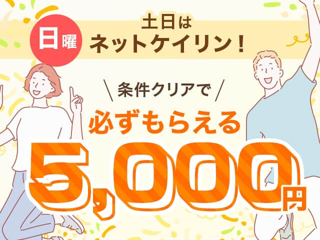 【12/7】土日はネットケイリン