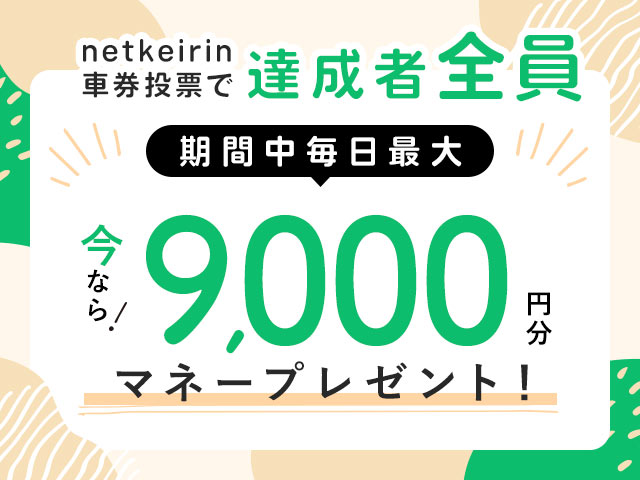 【7/22〜7/25】毎日投票キャンペーン（netkeirin投票で毎日最大9,000円分のマネーがもらえる）