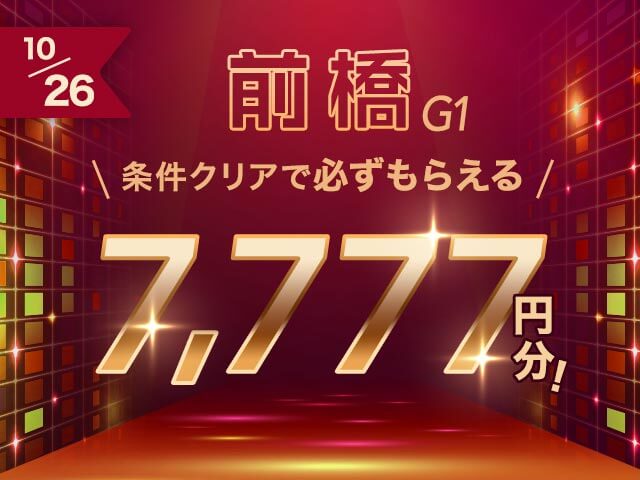 【10/26】条件クリアで必ず7,777円　寛仁親王牌・世界選手権記念キャンペーン