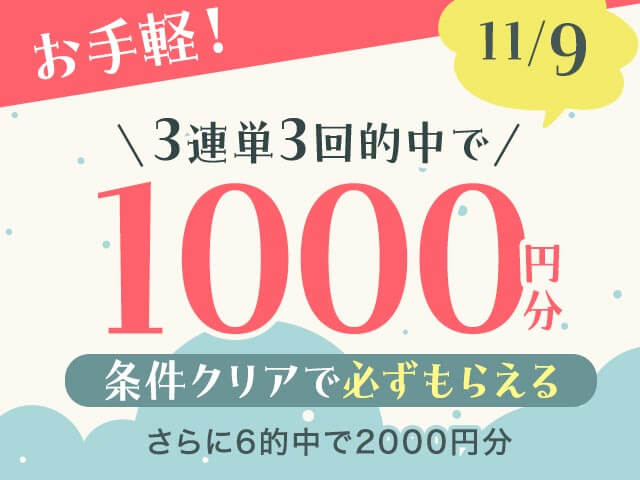 【11/9】全場対象　3連単ならネットケイリン　お手軽キャンペーン