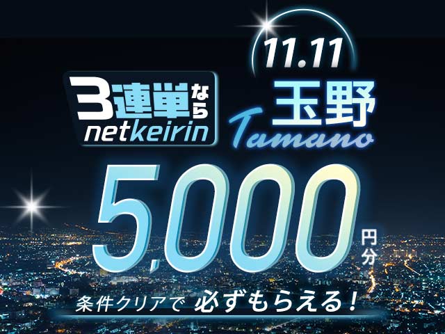 【11/11】玉野限定　3連単ならネットケイリン　ナイターF1最終日キャンペーン