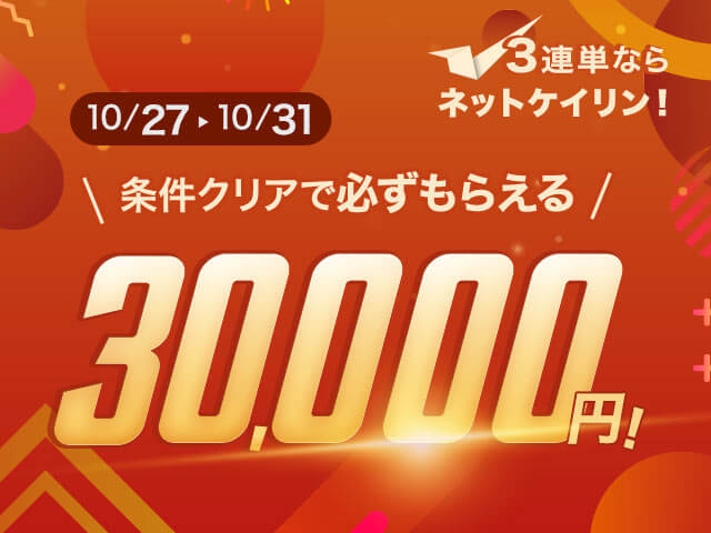 【要エントリー】全場対象 3連単ならネットケイリン　5日間ステップアップキャンペーン