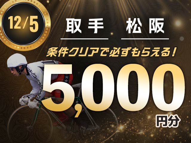 【12/5】会場指定払戻キャンペーン
