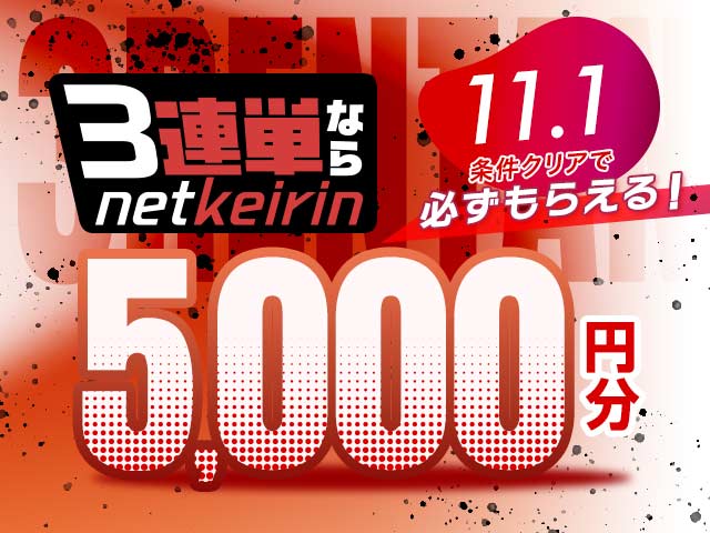 【11/1】全場対象　3連単ならネットケイリン
