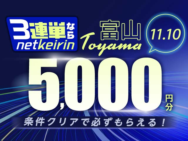 【11/10】富山限定　3連単ならネットケイリン　F1最終日キャンペーン