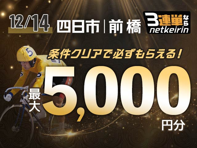 【12/14】	3連単ならネットケイリン　会場指定チャレンジ