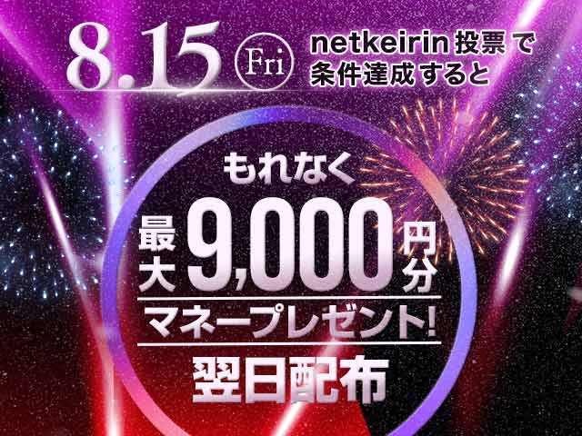 【8/15】netkeirin投票で最大9,000円分のマネーがもらえる