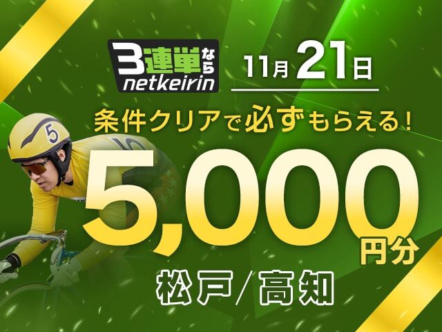 【11/21】	3連単ならネットケイリン　F1最終日キャンペーン