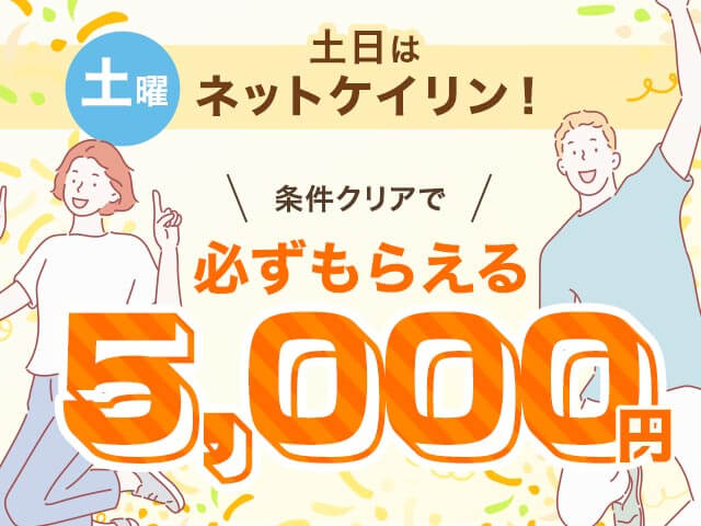 【11/8】全場対象 土日はネットケイリン
