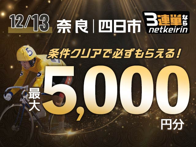 【12/13】3連単ならネットケイリン　会場指定チャレンジ