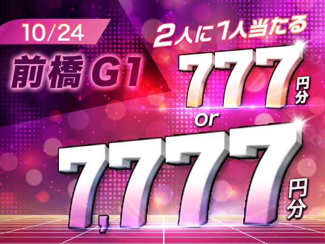 【10/24】条件達成で必ず777円、さらに2人に1人7,000円が当たる！　寛仁親王牌・世界選手権記念キャンペーン　※追加分の7000円は賞品欄に記載されておりませんが、条件達成者の2人に1人が当選します