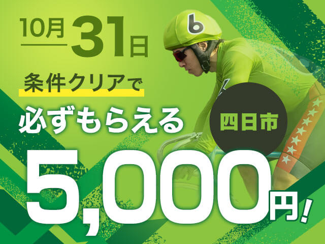 【要エントリー】10/31 四日市G3キャンペーン