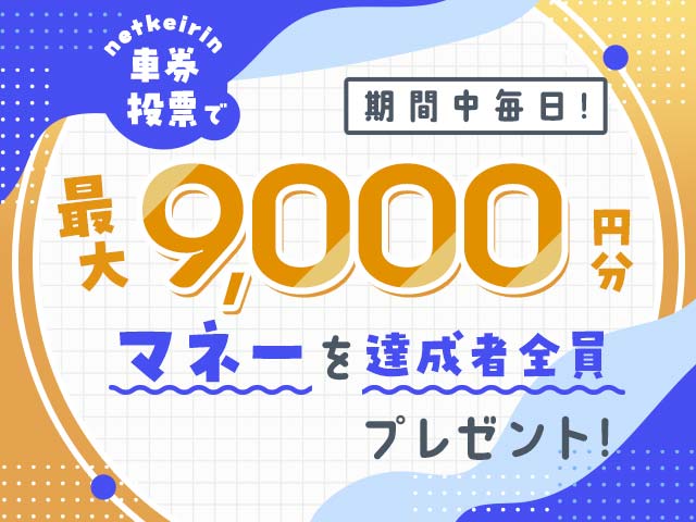 【9/22〜9/23】毎日投票キャンペーン（netkeirin投票で毎日最大9,000円分のマネーがもらえる）