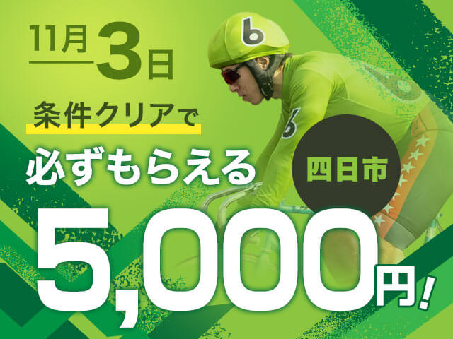【要エントリー】11/3 四日市G3キャンペーン