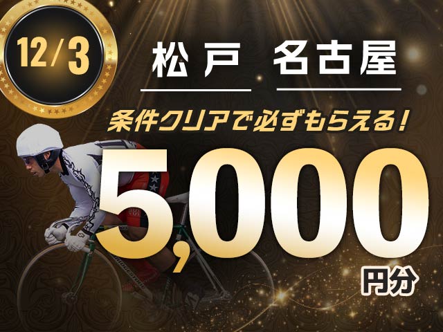 【12/3】会場指定払戻キャンペーン