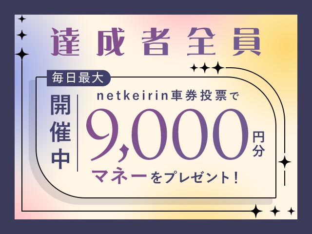 【7/29〜7/30】毎日投票キャンペーン（netkeirin投票で毎日最大9,000円分のマネーがもらえる）