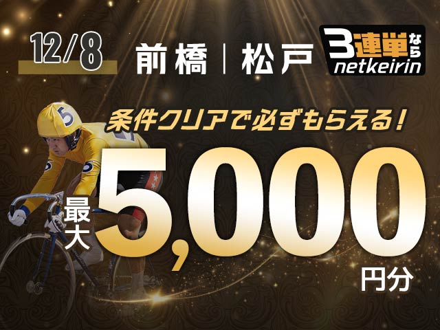 【12/8】3連単ならネットケイリン　会場指定チャレンジ